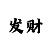 万利彩票能赚钱吗
